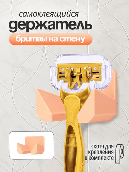 Держатель для бритвы самоклеящийся, для ванной, на стену, коралловый
