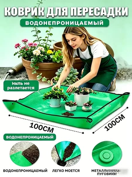 Коврик для пересадки растений 1 шт