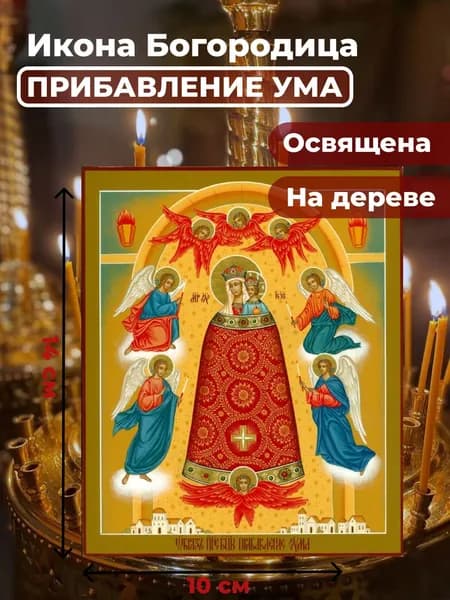 Икона на дереве "Богородица Прибавление ума", 10*14 см