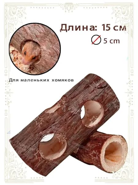 Эксклюзивный тоннель из массива дерева для грызунов, применяемый хомяками для стачивания зубов