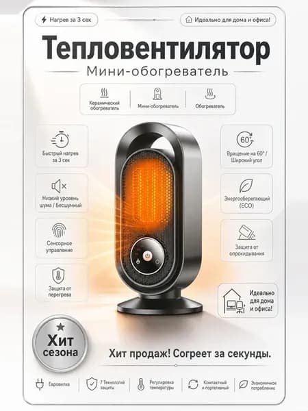 Мини-обогреватель