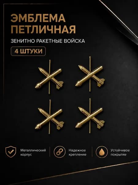 Эмблема петличная ЗРВ ВВС Золотистая