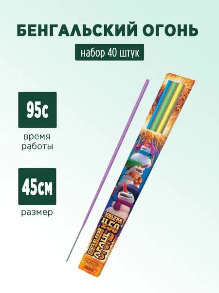Бенгальский огонь Ультра 45см 10 упаковок