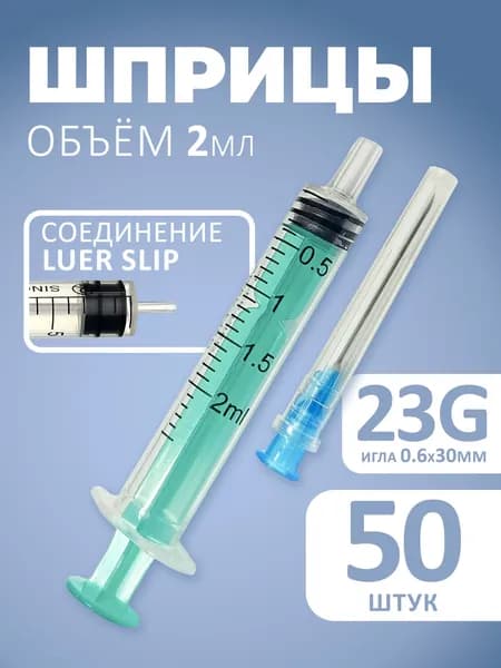 Шприц 2 мл одноразовый G23 трёхкомпонентный 50 шт