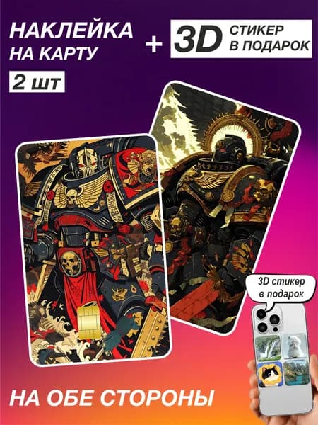 Наклейки на банковскую карту Warhammer Вархаммер 2шт 431
