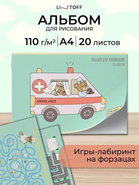 Детский альбом с игрой внутри А4 Listoff 20 листов для рисования на скрепке, плотность 110 г