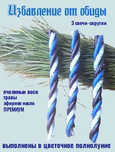 Свеча магическая программная. Избавление от обид.