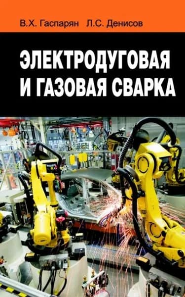 Электродуговая и газовая сварка | Гаспарян Валерий Харенович, Денисов Леонид Иванович | Электронная книга