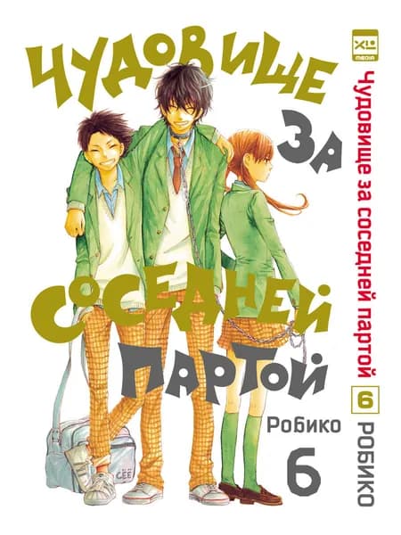 Чудовище за соседней партой. Том 6. Манга | Робико