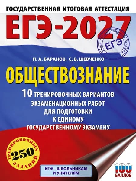 ЕГЭ-2027. Обществознание. 10 тренировочных вариантов экзаменационных работ для подготовки к единому государственному экзамену | Баранов Петр Анатольевич, Шевченко Сергей Владимирович | Электронная книга
