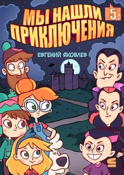 Мы нашли приключения. Глава 5. Румыния | Яковлев Евгений | Электронная книга