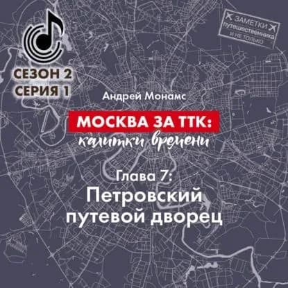 Москва за ТТК: калитки времени. Глава 7. Петровский путевой дворец | Монамс Андрей Станиславович | Электронная аудиокнига