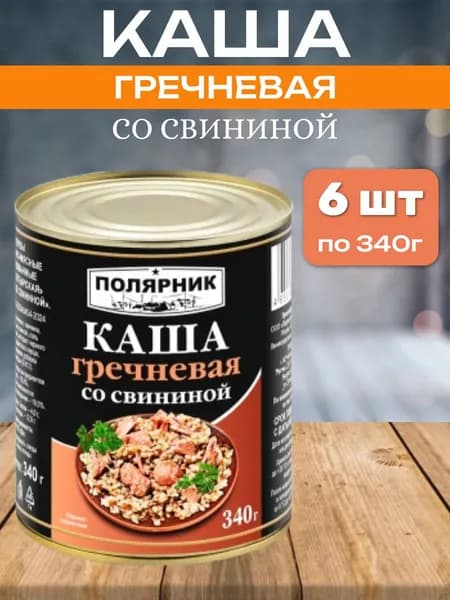 Каша гречневая со свининой Полярник 6 шт х 340 гр