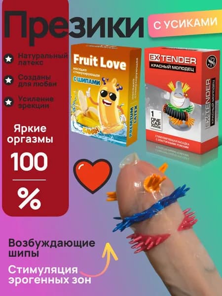 Презервативы с усиками и шипами 18+