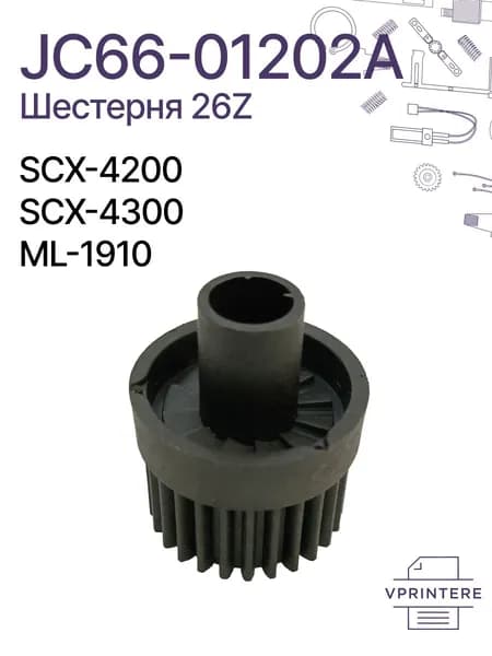JC66-01202A Шестерня 26Z привода тефлонового вала JC66-01202A для Samsung SCX-4200, SCX-4300, ML-1910