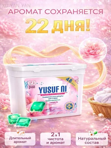 Свежесть на 22 дня! Капсулы для стирки белья YUSUF NI 60 штук, концентрат, универсальные парфюмированные
