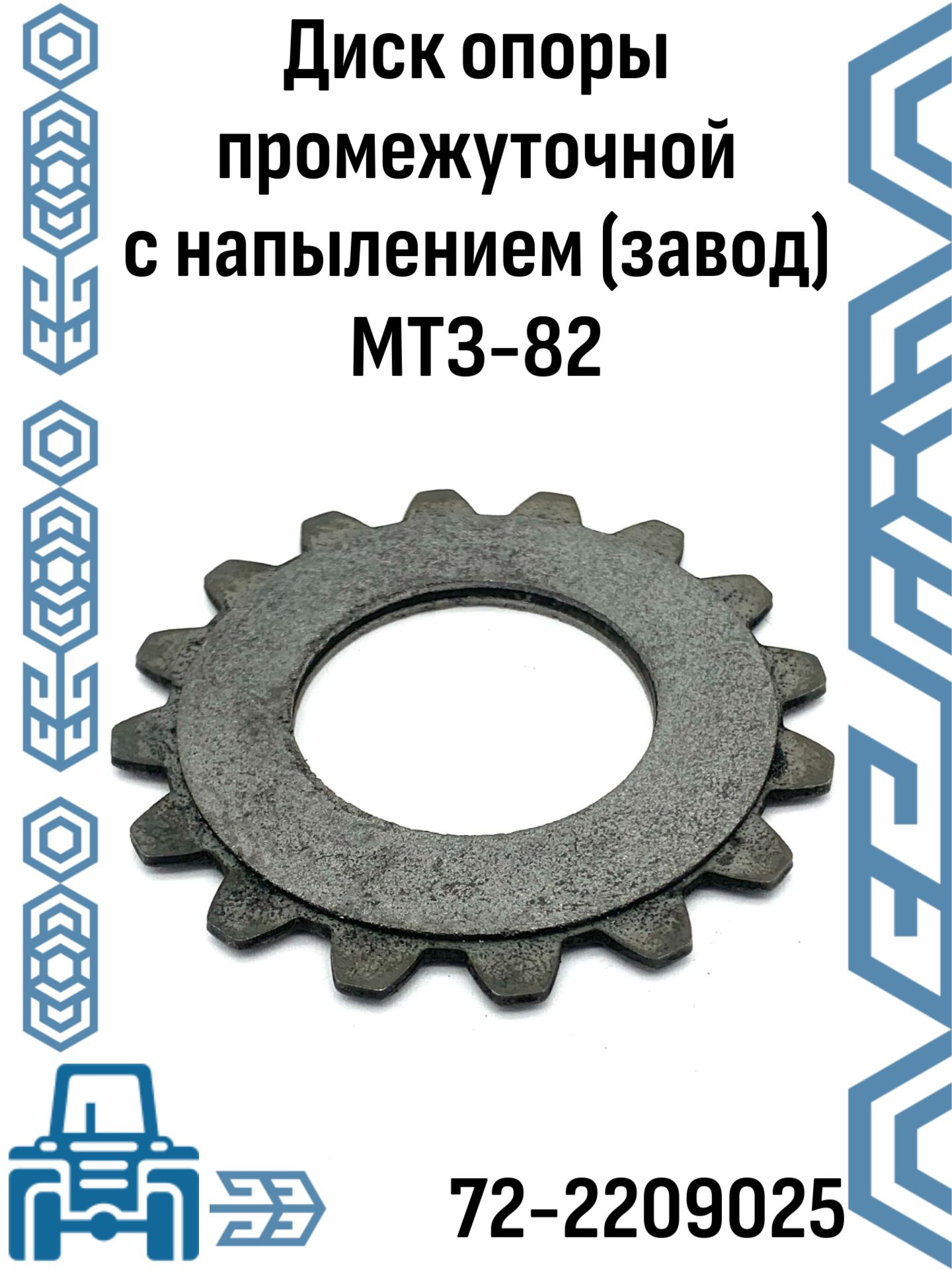 Диск опоры промежуточной (шлиц снаружи с напылением) (завод) МТЗ-82