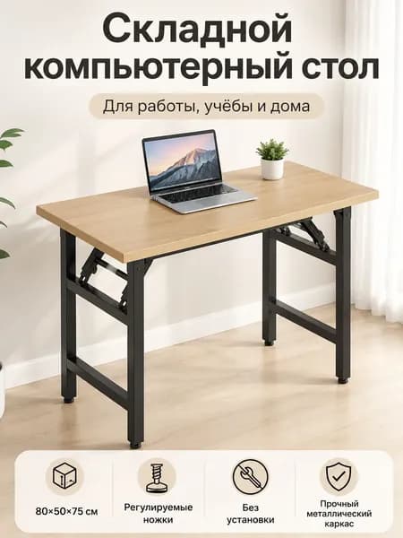 Компьютерный стол, 50х80х75 см