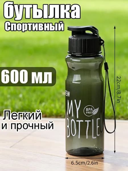 Спортивная бутылка, 600 мл
