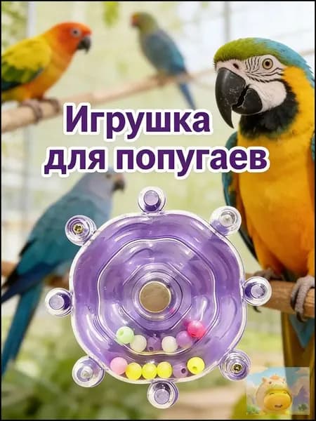 Развивающая игрушка для попугаев, вращающееся колесо, снижение тревожности, подходит для клетки