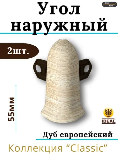 Угол наружный для плинтуса Ideal КЛАССИК 55мм 218 Дуб европейский 2шт.