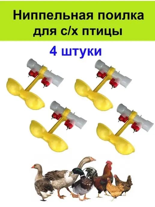 Ниппельная поилка 4 шт для птиц кур перепелов цыплят
