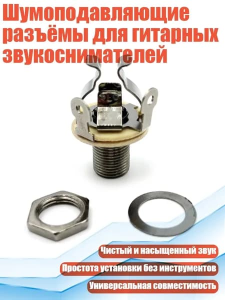 Шумоподавляющие разъёмы для гитарных звукоснимателей, Черный