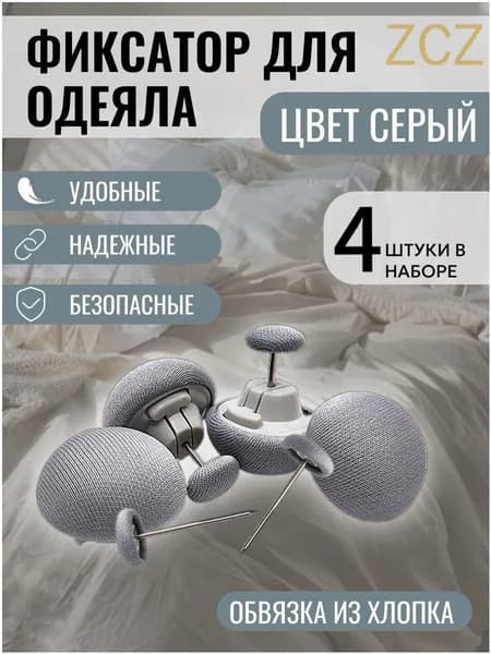 Фиксаторы для одеяла и простыни/ Клипсы зажимы для пододеяльника и простыни/ Держатели для постельного белья, покрывала и штор, 4шт