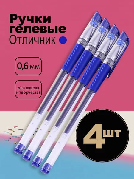 Ручки гелевые синие 4 шт набор для школы и офиса