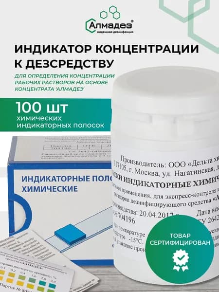 Индикатор концентрации рабочих растворов Алмадез, тест-полоски, 100 штук