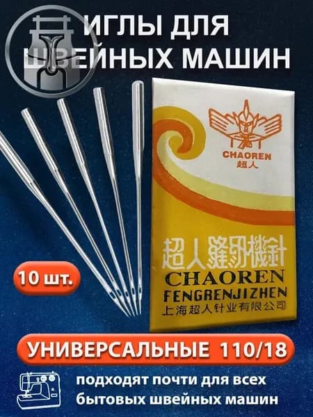 Иглы для швейных машин 110/18, 10шт.