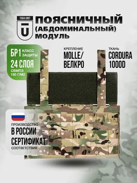 Защита поясницы на бронежилет, абдоминальный модуль с баллистикой БР1, цвет мультикам