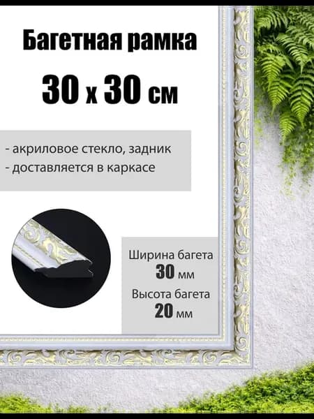 Рамка багетная для картин со стеклом 30 x 30 см, РБ-044