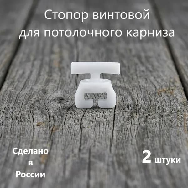 Стопор винтовой для потолочного карниза, 2 штуки