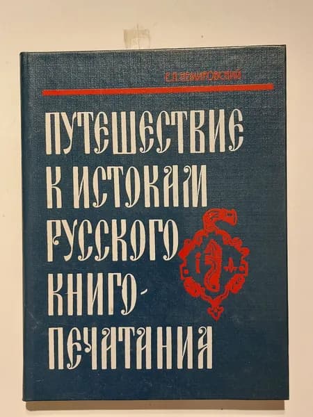 Путешествие к истокам русского книгопечатания