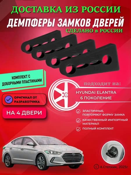 Демпферы замков дверей Хендай Элантра 6 поколение ( Hyundai Elantra 6 ) с доборными пластинами на 4 двери