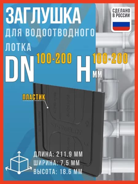 Заглушка для водоотводного лотка SteePlain DN 100/150/200 (для лотков высотой от 100 до 200мм)