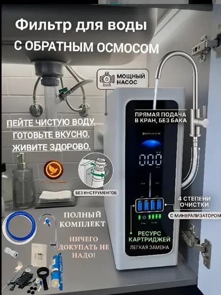 Фильтр для воды обратный осмос