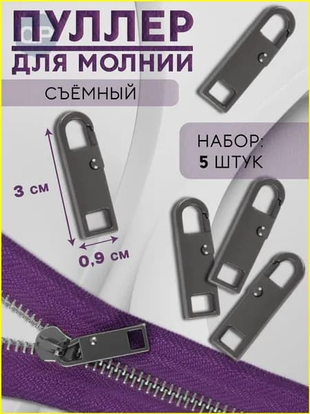 Пуллер для молнии, металлический, 5 шт.