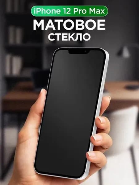 Матовое полноэкранное защитное стекло для Apple iPhone 12 Pro Max / Защитка с олеофобным покрытием на Эпл Айфон 12 Про Макс