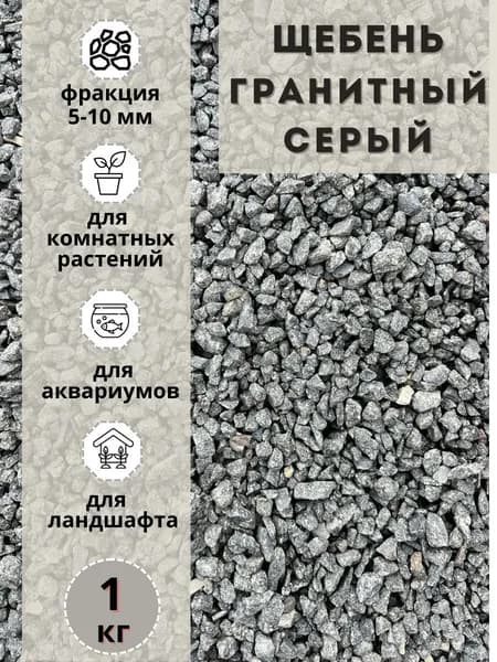 Щебень гранитный серый (1 кг) фракция 5-10мм Грунт натуральный для комнатных и садовых растений