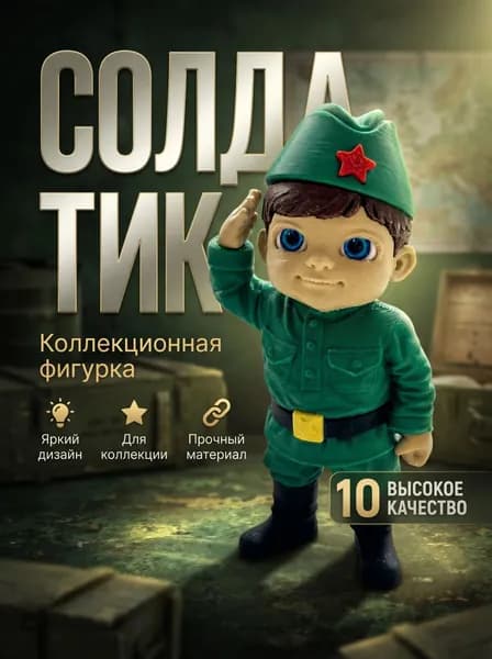Сувенир Советский солдат 3д
