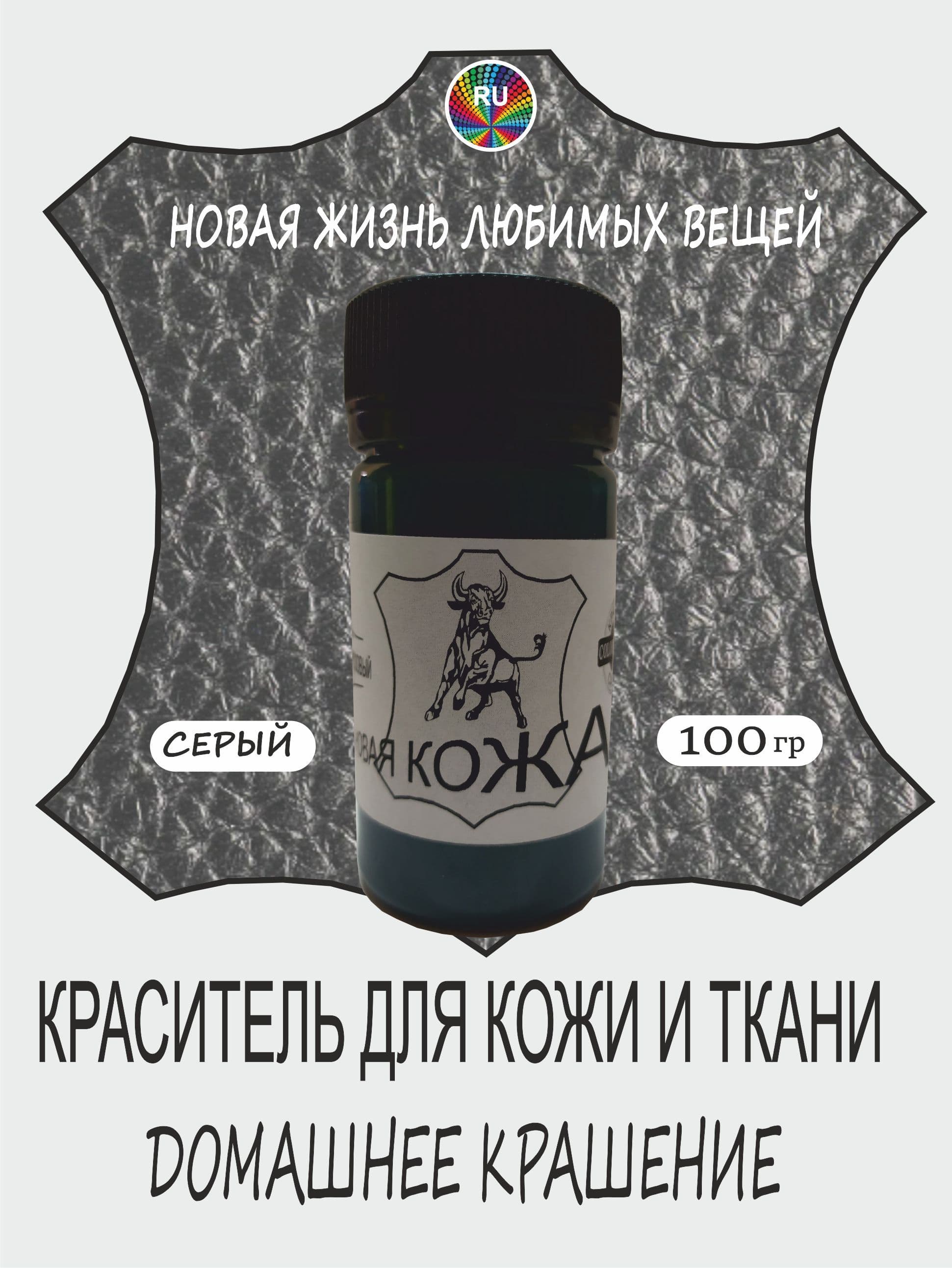 Краска для гладкой, кожи СЕРЫЙ (кастомизация) профессиональная, на водной основе, без запаха
