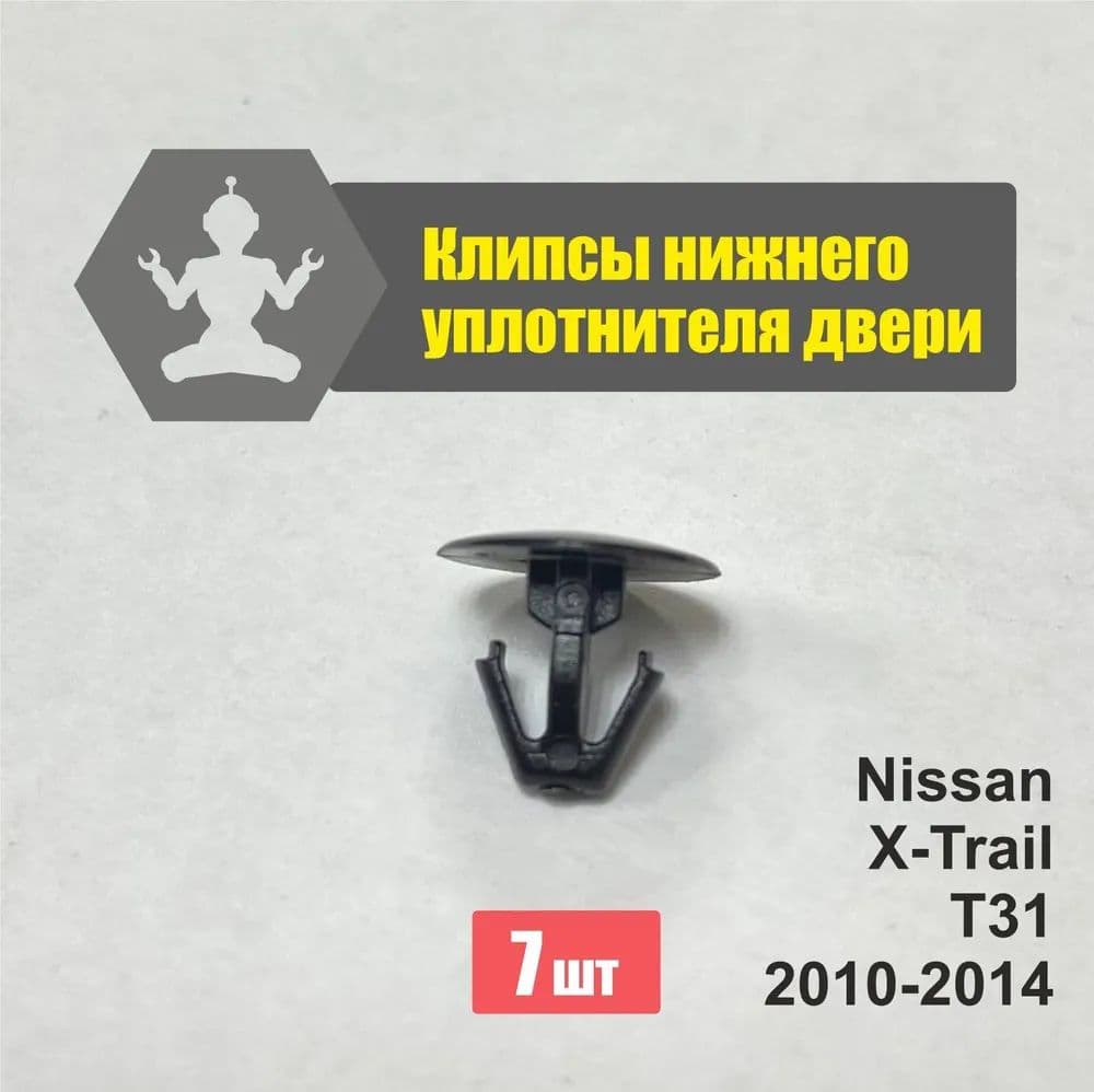 Клипса крепежная автомобильная, 8.6 мм, 7 шт.