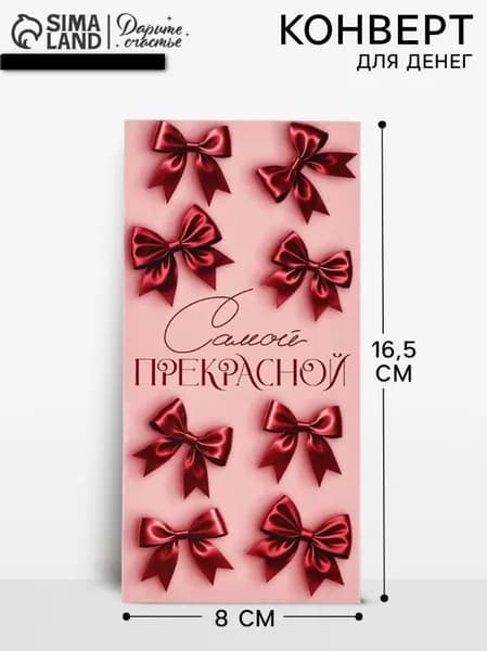 Конверт для денег Самой прекрасной, 16.5х8 см