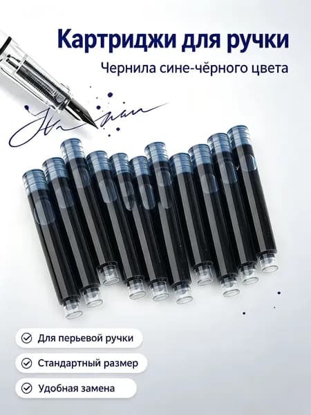 Картриджи чернил для перьевой ручки, сменные чернильные капсулы, сине-черные