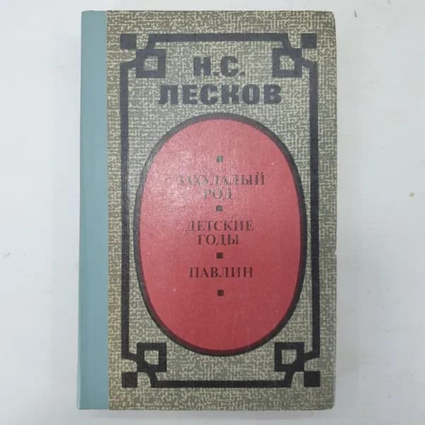 Н.С. Лесков "Захудалый род", "Детские годы", "Павлин" 58716