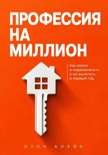 Профессия на миллион. Как войти в недвижимость и не вылететь в первый год | Итон Блейк | Электронная книга