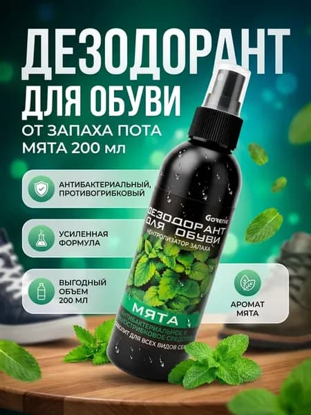 Дезодорант для обуви от запаха Gorenie 200 мл