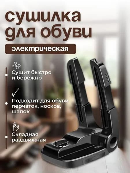Мощная электрическая сушилка для обуви